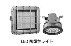 LED 防爆性ライト