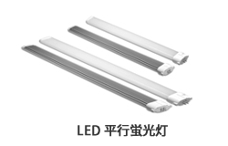 LED 蛍光灯型水平ランプ