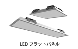 LED フラットパネル
