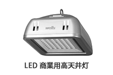 LED 商業用高天井灯