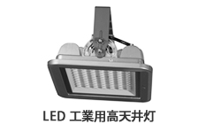 LED 工業用高天井灯