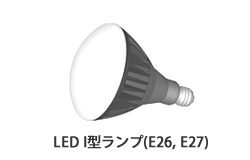 LED I型ランプ