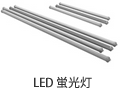LED 蛍光灯ランプ