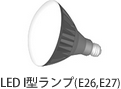 LED I型ランプ(E26,E27)