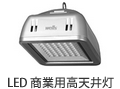 LED 商業用高天井灯