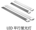 LED 平行蛍光灯ランプ