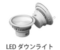 LED ダウンライト