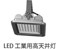 LED 工業用高天井灯