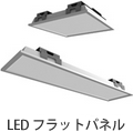 LED フラットパネル