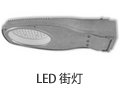LED 街灯